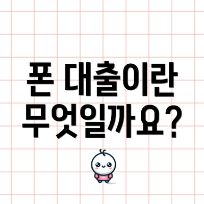 폰 대출이란 무엇일까요?