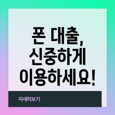 폰 대출, 신중하게 이용하세요!