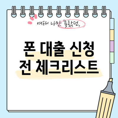 폰 대출 신청 전 체크리스트