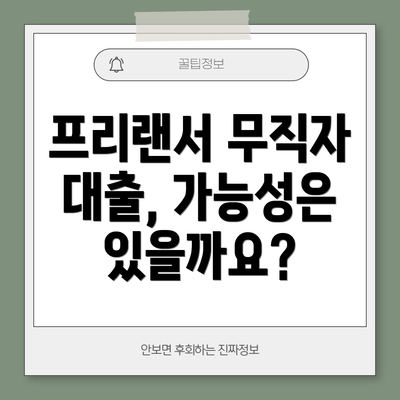 프리랜서 무직자 대출, 가능성은 있을까요?