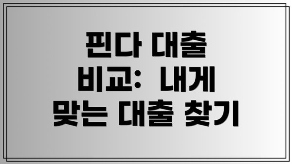 핀다 대출 비교:  내게 맞는 대출 찾기