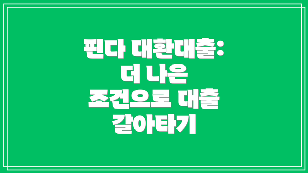 핀다 대환대출:  더 나은 조건으로 대출 갈아타기