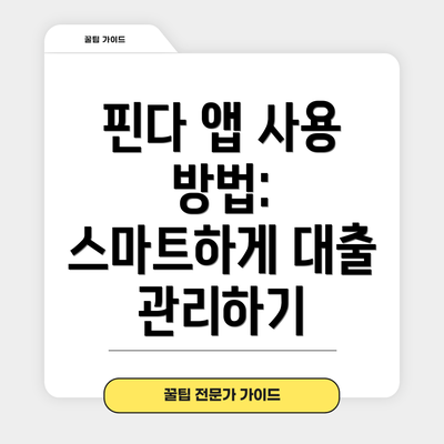 핀다 앱 사용 방법:  스마트하게 대출 관리하기