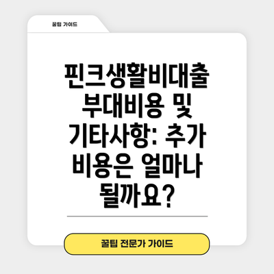 핀크생활비대출 부대비용 및 기타사항: 추가 비용은 얼마나 될까요?