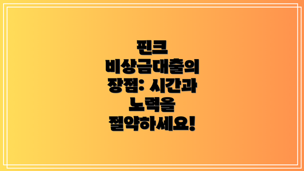 핀크 비상금대출의 장점: 시간과 노력을 절약하세요!