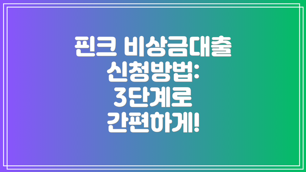 핀크 비상금대출 신청방법: 3단계로 간편하게!