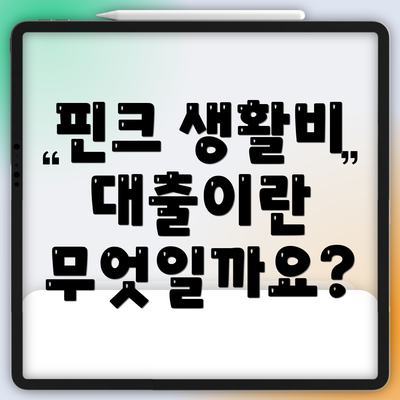 핀크 생활비 대출이란 무엇일까요?