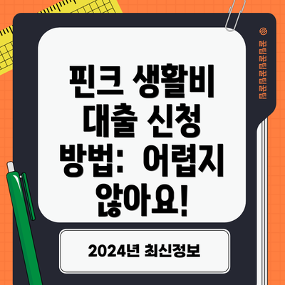 핀크 생활비 대출 신청 방법:  어렵지 않아요!