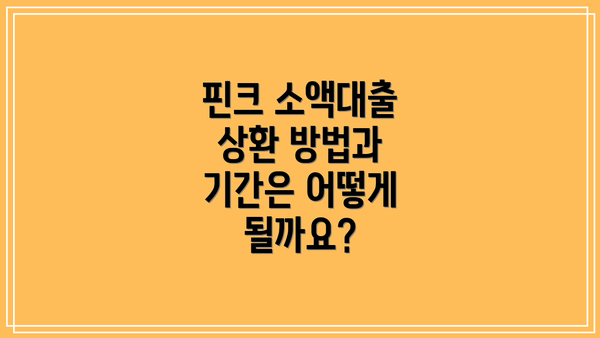 핀크 소액대출 상환 방법과 기간은 어떻게 될까요?