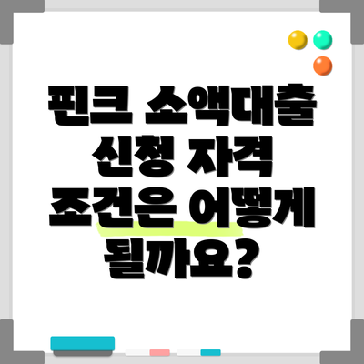 핀크 소액대출 신청 자격 조건은 어떻게 될까요?