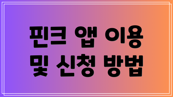 핀크 앱 이용 및 신청 방법