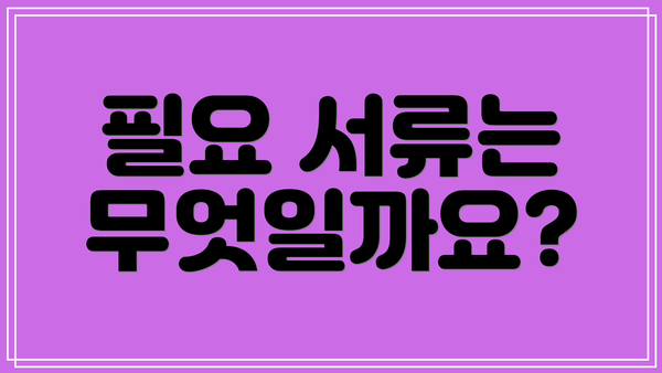 필요 서류는 무엇일까요?