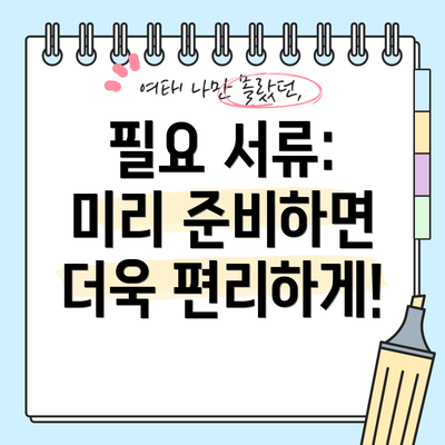 필요 서류: 미리 준비하면 더욱 편리하게!