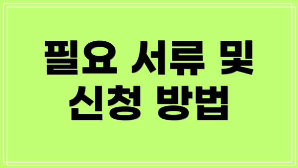 필요 서류 및 신청 방법