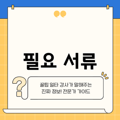 필요 서류