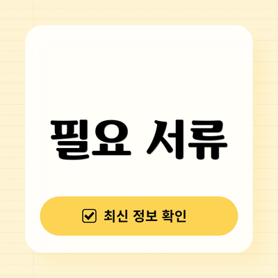 필요 서류