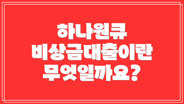하나원큐 비상금대출이란 무엇일까요?