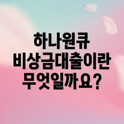 하나원큐 비상금대출이란 무엇일까요?