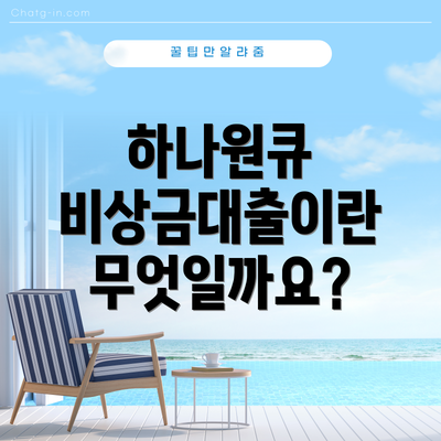 하나원큐 비상금대출이란 무엇일까요?