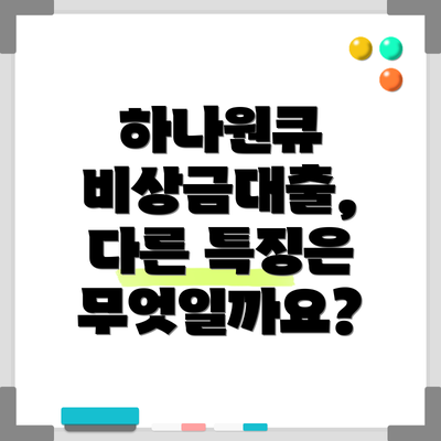 하나원큐 비상금대출, 다른 특징은 무엇일까요?