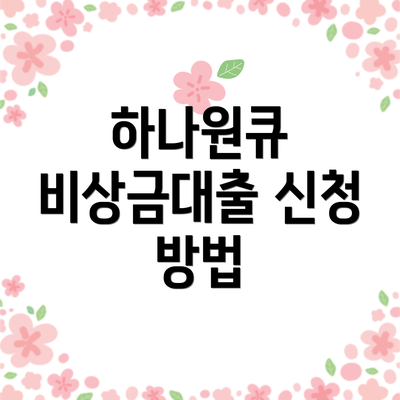 하나원큐 비상금대출 신청 방법