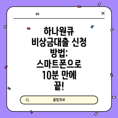 하나원큐 비상금대출 신청 방법:  스마트폰으로 10분 만에 끝!