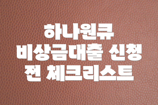 하나원큐 비상금대출 신청 전 체크리스트