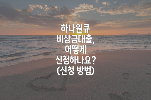 하나원큐 비상금대출, 어떻게 신청하나요? (신청 방법)