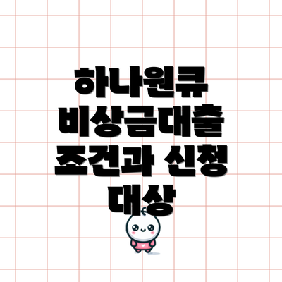 하나원큐 비상금대출 조건과 신청 대상