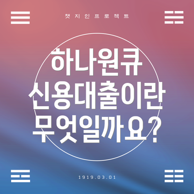 하나원큐 신용대출이란 무엇일까요?