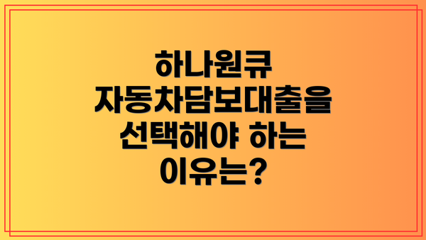 하나원큐 자동차담보대출을 선택해야 하는 이유는?