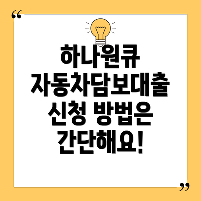 하나원큐 자동차담보대출 신청 자격은 무엇일까요?