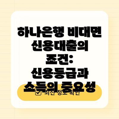 하나은행 비대면 신용대출의 장점: 시간 절약과 편리성