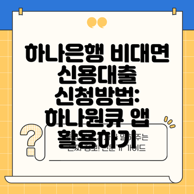 하나은행 비대면 신용대출 신청방법: 하나원큐 앱 활용하기