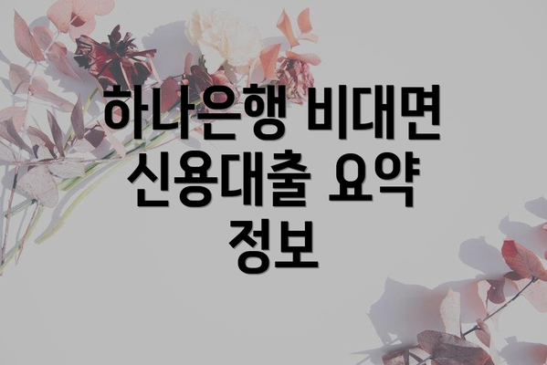 하나은행 비대면 신용대출 요약 정보
