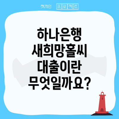 하나은행 새희망홀씨 대출이란 무엇일까요?