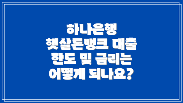 하나은행 햇살론뱅크 대출 한도 및 금리는 어떻게 되나요?
