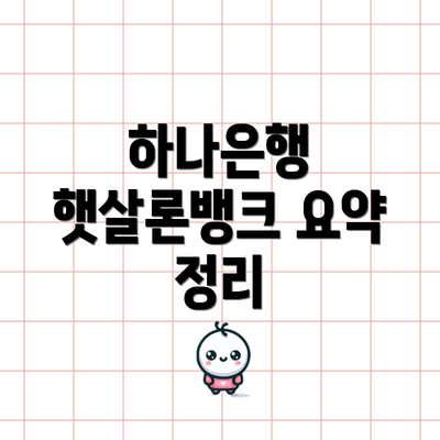 하나은행 햇살론뱅크 요약 정리