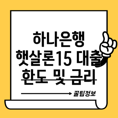 하나은행 햇살론15 대출 한도 및 금리