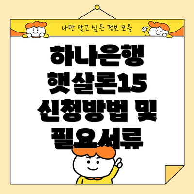 하나은행 햇살론15 신청방법 및 필요서류