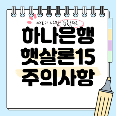 하나은행 햇살론15  주의사항