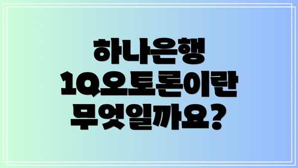 하나은행 1Q오토론이란 무엇일까요?