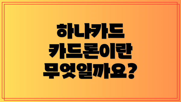 하나카드 카드론이란 무엇일까요?