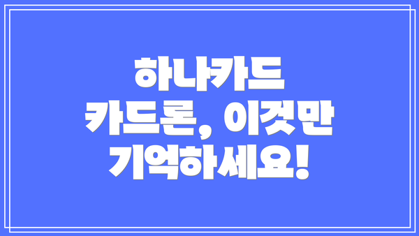 하나카드 카드론, 이것만 기억하세요!
