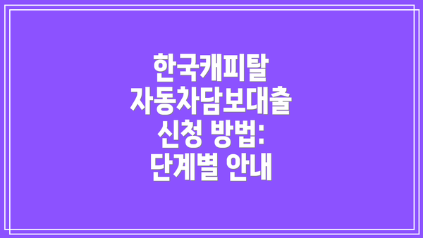 한국캐피탈 자동차담보대출 신청 방법: 단계별 안내