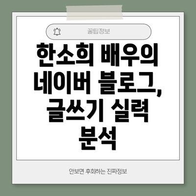 한소희 배우의 네이버 블로그, 글쓰기 실력 분석
