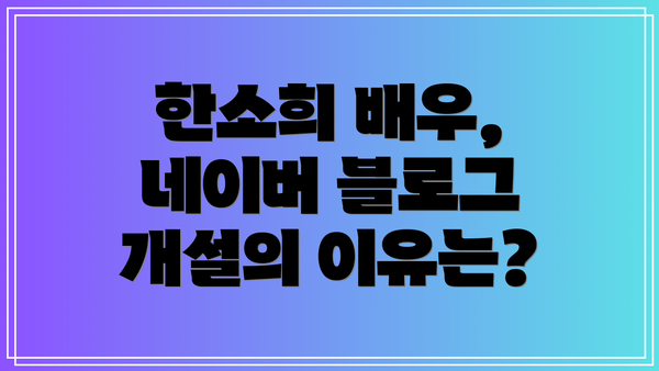 한소희 배우, 네이버 블로그 개설의 이유는?