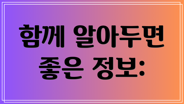 함께 알아두면 좋은 정보: