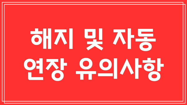 해지 및 자동 연장 유의사항