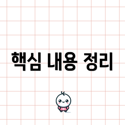 핵심 내용 정리